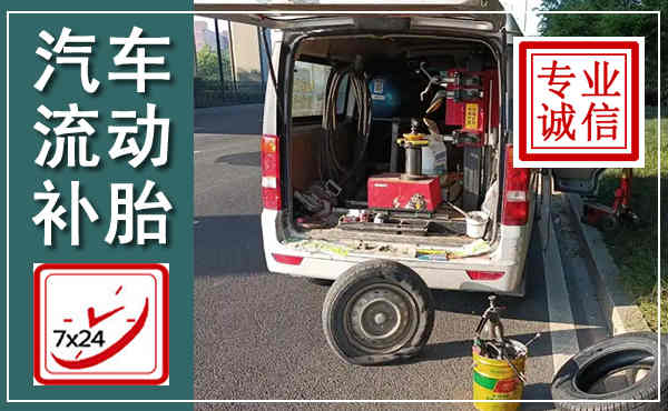 天峨汽车流动补胎,附近补胎电话