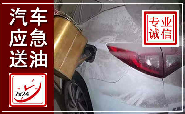天峨汽车送油救援,附近上门送油电话