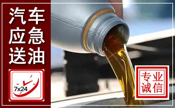 天峨汽车送燃油救援,附近上门送燃油电话