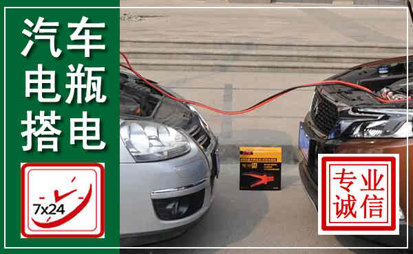 天峨汽车搭电,附近电瓶搭电救援电话