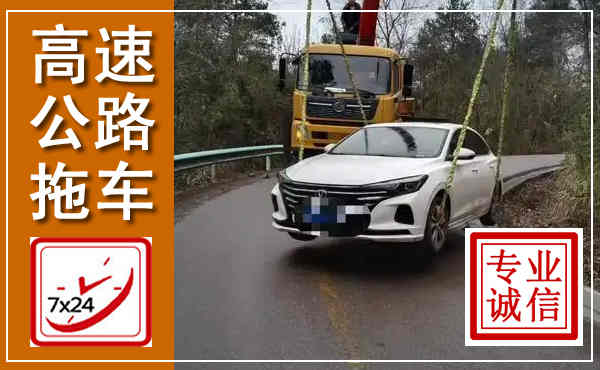 天峨高速公路拖车,附近高速公路拖车救援电话