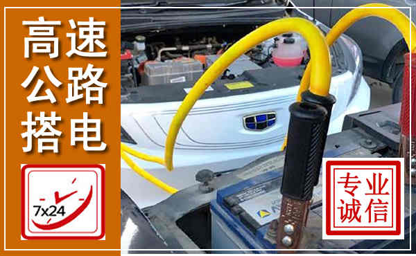 天峨高速公路汽车搭电,中途电瓶维修电话