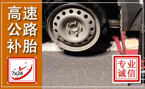 天峨高速公路流动补胎,汽车换轮胎电话