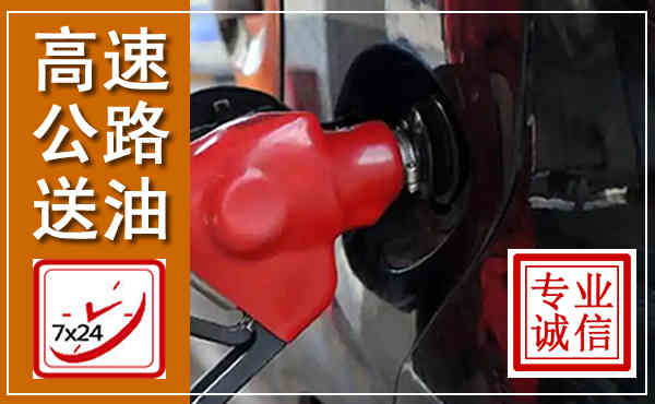 天峨高速公路汽车送油,汽车救援送油电话